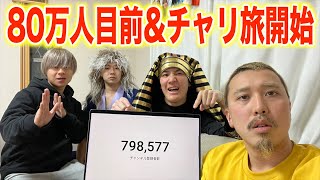 80万人目前\u0026チャリ旅開始直前LIVE‼︎