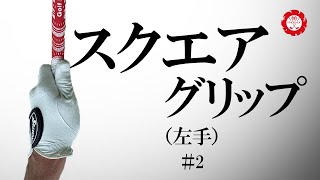 握りやすさが一番ではありません｜感覚で握るよりまずは見た目で形を覚えてください