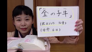 「金の子牛」(出エジプト 32:15-20)(申命記 6:4)