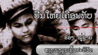 ປືນໃຫຍ່ເຄື່ອນທັບ [Puen Yai Keon Tub]