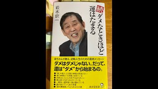 【うんと低いところからスタートする】（萩本欽一 ）