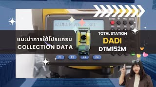 การใช้งานโปรแกรม Collection Data กล้อง Total Station DADI DTM152M