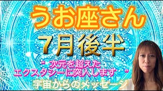 うお座⭐️7月後半⭐️“  次元を超えた、エクスタシーに突入します〜”⭐️宇宙からのメッセージ ⭐️シリアン・スターシード・タロット⭐️Pisces ♓️