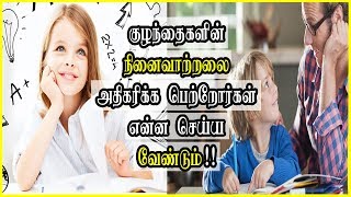 Improve Memory power for Kids || குழந்தைகளின் நினைவாற்றலை அதிகரிக்க பெற்றோர்கள் என்ன செய்ய வேண்டும்?