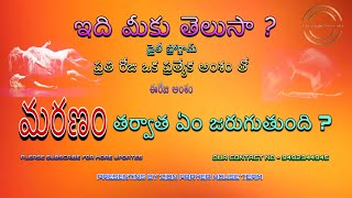 ఇది మీకు తెలుసా? // అంశం: మరణం తరువాత ఏమి జరుగుతుంది ? #johnprasannakumarsajja