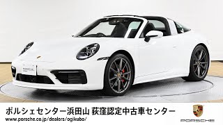 【ポルシェセンター浜田山 荻窪認定中古車センター】911 Targa 4S (車体末尾番号485)