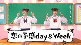 『恋の予感 day\u0026Week』by「歌って覚える！りかりこ中学英語」