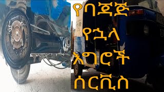 የባጃጅ የኋላ እግር ሰርቪስ እንዴት ማረግ እንችላለን bajaj auto Mechanical