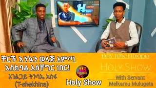 🚨ቸርች እንኳን ወላጅ አምጣ እስክባል በጣም አስቸግር ነበር|ትንሳኤ አሰፋ|Holy Show With Melkamu|@Yene_Media284