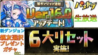 【パズドラ 生放送】新ダンジョン挑戦！＆6大リセット全てやります！(親友とプレゼントガチャは抽選で視聴者に)