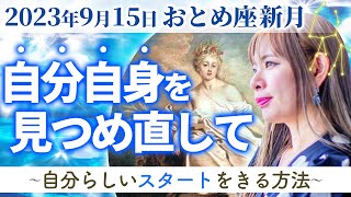 【9月15日おとめ座新月】人生の再設定が可能な時期！とるべき行動と運気が下がるNG行動とは？