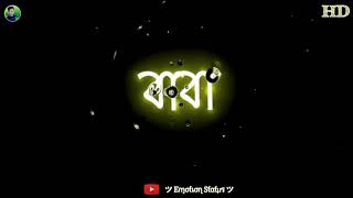 বাবা (Baba) বাবা কে নিয়ে - New Bangla Black Screen Lyrics Status 2021 || Emotion Lyrics Status 🍁🌿🍂