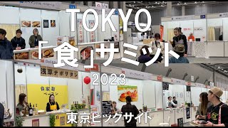 TOKYO「食」サミット2023・東京ビッグサイト・展示会営業術