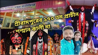 শ্রীরামপুরের ১৭৩ বছরের প্রাচীন শ্মশান কালী মায়ের পুজো।🙏 শ্রীরামপুরের কালীপুজো।