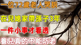 一位72歲老人哭訴：在兒媳家帶孫子3年，一件小事才看透，養兒真的不能防老｜禪語點悟