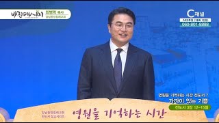 강남중앙침례교회 최병락 목사┃영원을 기억하는 시간 전도서 (7) 가까이 있는 기쁨 [C채널] 비전메시지