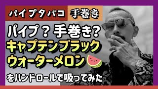 【手巻き】パイプタバコ　キャプテンブラックのウォーターメロン🍉をハンドロールで吸ってみた　ブレンドシリーズ　256発目