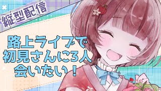 【#歌/song 】路上ライブで３人に見つけてほしい◎【#りんご雨 |#新人VTuber 】