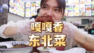 东北菜“瘾”又犯了，又是嘎嘎干饭的一天#美食 #美食推荐官 #美食探店 #美食 #妈呀太香了