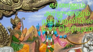 கர்ணனும் அர்ஜுனனும் முற்பிறவியில் யார் தெரியுமா? வாலிதான் அர்ஜுனன். சுக்ரீவன் தான் கர்ணன்.