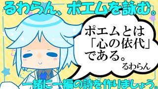 【ポエム】るわらん、ポエムを作ります。【Vtuber】