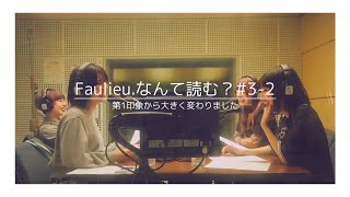 Faulieu.なんて読む？#3-2【Youtube ver.】