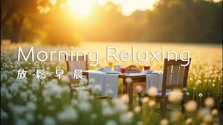 早晨音樂Morning Music｜早晨的小白花田中，享用早餐，清新優雅，心情輕鬆愉悅