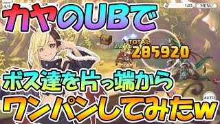 【プリコネR】カヤのＵＢでノマクエのボスをどこまでワンパン出来るか検証してみたｗｗ【カヤぴぃ】