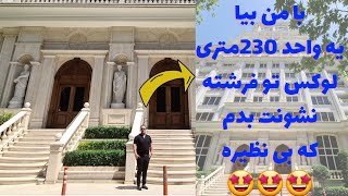 (املاک فرشته)اپارتمان230مترلاکچری برج باغ فرشته(املاک الهیه)amlakRabinhome soltani09912525883elahiye