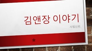 Korea Tax Attorney Lawyer Go  [세금과인생]144 김앤장이야기