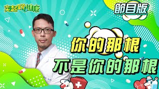 想讓女人更性福？泌尿科猛男醫師教你「重振雄風」這樣硬｜射精=排毒！精子優化十招大揭密｜內褲別再亂穿！保護「男人命根子」這些NG行為別再做｜程威銘 醫師｜奕起聊健康 健康節目推薦 主持人郭奕均｜祝你健康