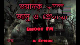 Bhoot Fm__ভয়ানক প্রেতাত্মা ও সাতটি জিনের অত্যাচার __ Best Email episod __----