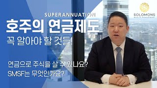 호주 연금 제도, 슈퍼에뉴에이션 - 연금으로 주식을 살 수 있을까? SMSF는 언제 만들어야 할까?