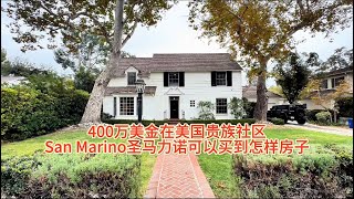 400万美金在美国贵族社区San Marino圣马力诺可以买到怎样的房子#房天一 #房天一地产团队 #天一甄选 #美国房产 #洛杉矶房产