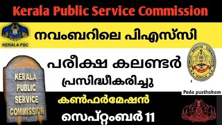 Kerala PSC Examination Calendar November Month 2021 | പിഎസ്‍സി പരീക്ഷ കലണ്ടർ പ്രസിദ്ധീകരിച്ചു;