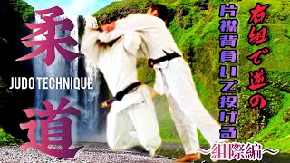 #Shorts柔道【右組で逆の片襟背負いで投げる際のショート解説動画‼️】～組際編～Judo 🔥 Explanation of throwing with one collar seoi‼  ️