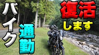 【バイク通勤を復活します！】空波鳥の呟き2024