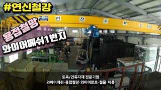 와이어메쉬 1번저 연신철강2023