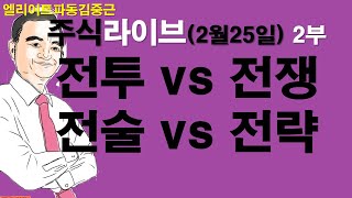 엘리어트파동김중근의  주식시장 라이브(2월25일 2부) : 전투와 전쟁, 전술과 전략... 어느 것이 중요한가?