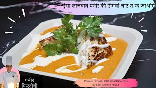 Paneer Firdoshi Recipe पनीर फिरदोषी  ऐसा लाजवाब पनीर की ऊँगली चाट ते रह जाओगे By Chef Aakash Nehra