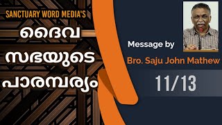 11\\13. ദൈവസഭയുടെ പാരമ്പര്യം - Saju John Mathew