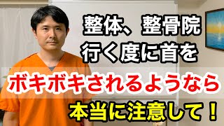 整体、整骨院に行く度に首をボキボキされるようなら本当に注意して！【東京都府中市　整体　ボキボキ】