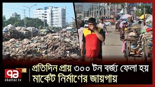 সাভার পৌরসভায় ডাম্পিং স্টেশন নেই | News | Ekattor TV