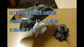 【プラモ動画】ゴジラ対ビオランテ　コトブキヤ　プラモデル　92式メーサービーム戦車【組立動画】