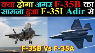 F-35 Vs F-35: क्या होगा अगर F-35B का सामना हुआ F-35I "Adir" से