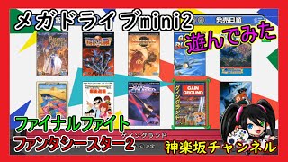 【メガドライブmini2】を遊んでみた！