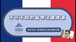 Paris不只浪漫！ 讀理工選在浪漫之都？原來因為這些原因！你不可不知的留學法國資訊快來看【留法日記1：數學高材生為何選擇法國？！】