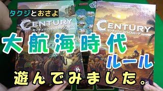 【ボードゲーム　プレイ動画】センチュリー：イースタンワンダーズとスパイスロードを混ぜたルールを夫婦で遊びました　～タクジ　と　おさよ～