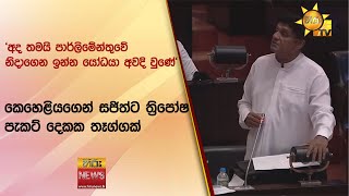 'අද තමයි පාර්ලිමේන්තුවේ නිදාගෙන ඉන්න යෝධයා අවදි වුණේ'-කෙහෙළියගෙන් සජිත්ට ත්‍රිපෝෂ පැකට් දෙකක තෑග්ගක්