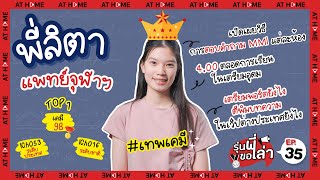 EP.35 ลิตา #แพทย์ #จุฬา เทพ #เคมี ที่ 1 #วิชาสามัญ และตัวแทนแข่งขันระดับประเทศ #รุ่นพี่ขอเล่า